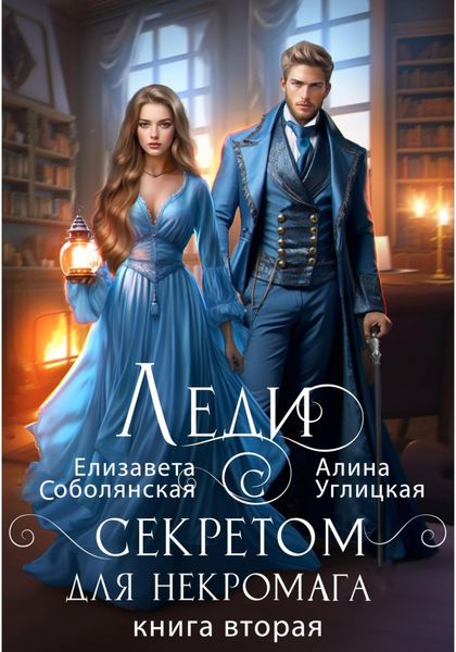 Обложка книги  «Леди с секретом для некромага. Книга 2»