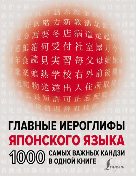 Обложка книги «Главные иероглифы японского языка. 1000 самых важных кандзи в одной книге»