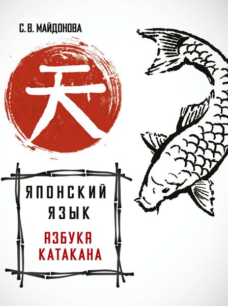 Обложка книги «Японский язык. Азбука катакана»