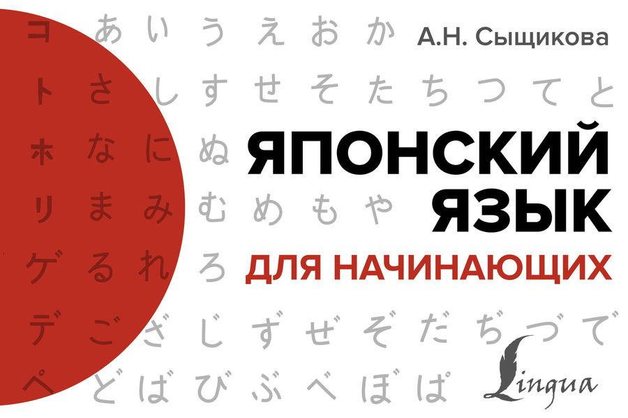 Обложка книги «Японский язык для начинающих»