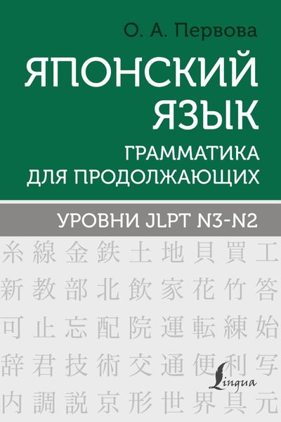 Обложка книги  «Японский язык. Грамматика для продолжающих. Уровни JLPT N3–N2»
