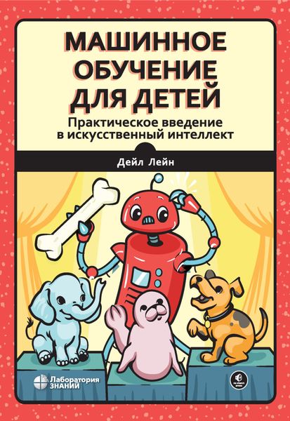Обложка книги  «Машинное обучение для детей. Практическое введение в искусственный интеллект»