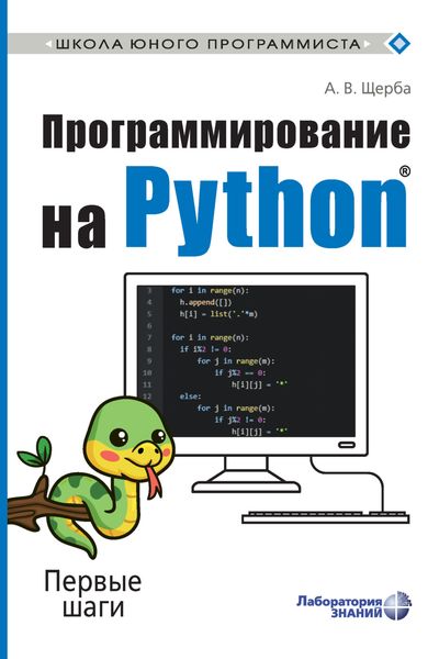 Обложка книги  «Программирование на Python. Первые шаги»