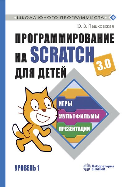 Обложка книги  «Программирование на Scratch 3.0 для детей. Уровень 1»