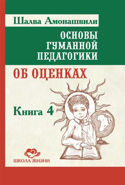 Обложка книги  «Основы гуманной педагогики. Книга 4. Об оценках»
