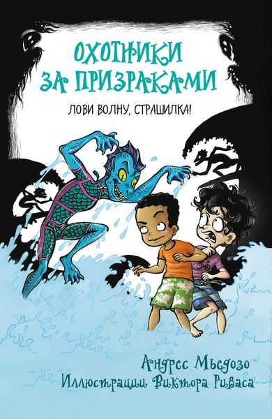 Обложка книги  «Охотники за призраками. Лови волну, страшилка!»