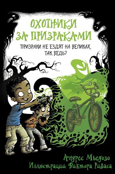 Обложка книги  «Охотники за призраками. Призраки не ездят на великах, так ведь?»
