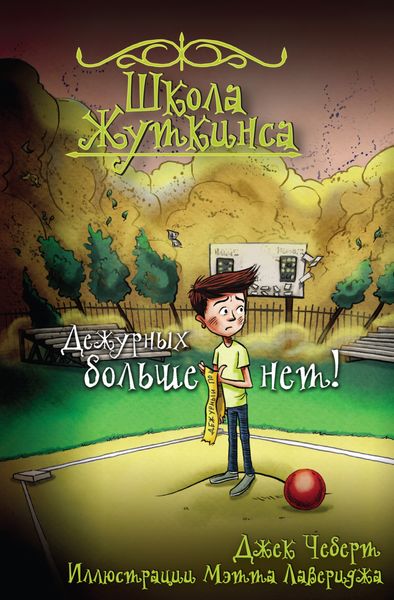 Обложка книги  «Школа Жуткинса. Дежурных больше нет!»