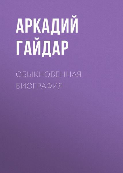 Обложка книги  «Обыкновенная биография»