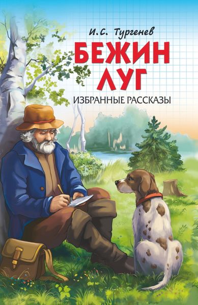 Обложка книги  «Бежин луг. Избранные рассказы»
