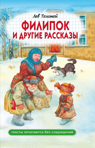 Обложка книги  «Филипок и другие рассказы»