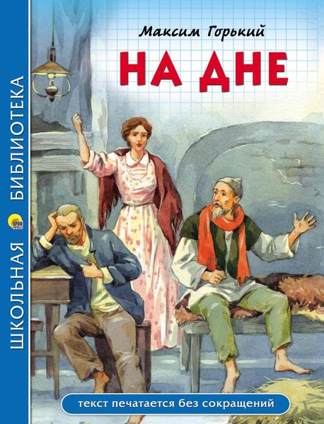 Обложка книги  «На дне»