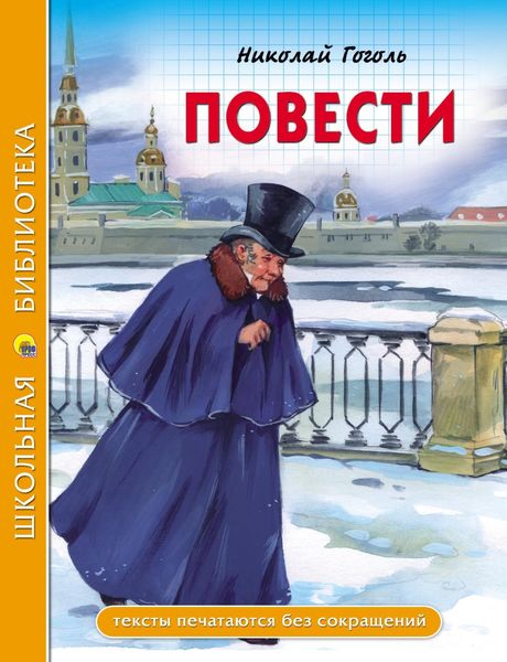 Обложка книги  «Повести (из цикла «Петербургские повести»)»