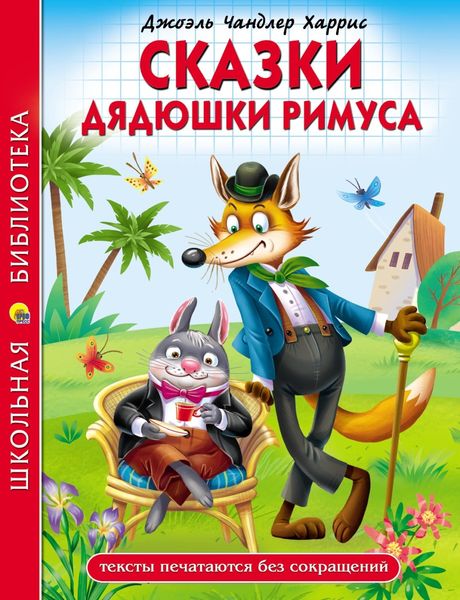 Обложка книги  «Сказки дядюшки Римуса»