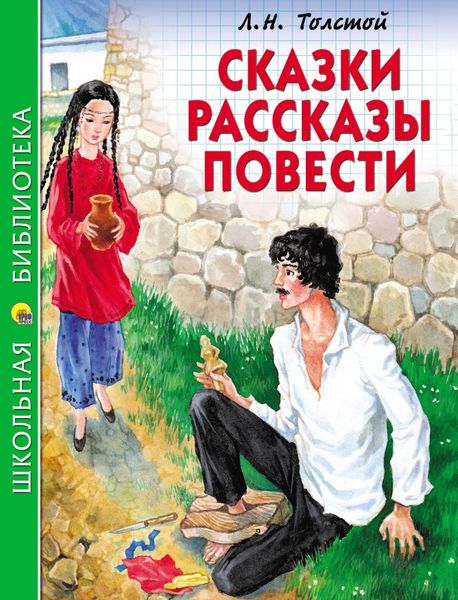 Обложка книги  «Сказки. Рассказы. Повести»