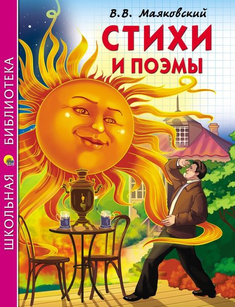 Обложка книги  «Стихи и поэмы»