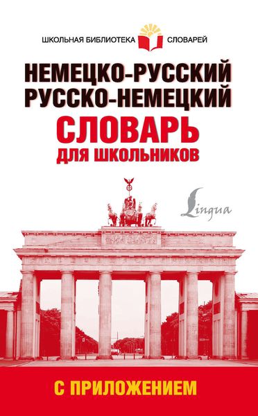 Обложка книги  «Немецко-русский. Русско-немецкий словарь для школьников с приложением»