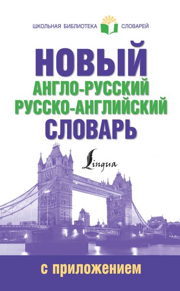 Обложка книги  «Новый англо-русский русско-английский словарь с приложением»