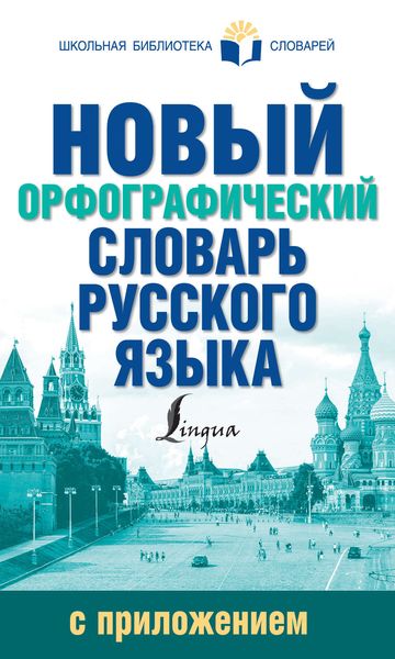 Обложка книги  «Новый орфографический словарь русского языка с приложением»