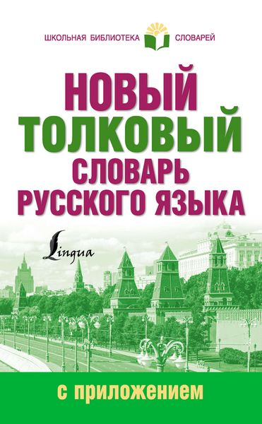 Обложка книги  «Новый толковый словарь русского языка с приложением»
