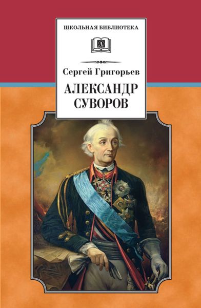 Обложка книги  «Александр Суворов»