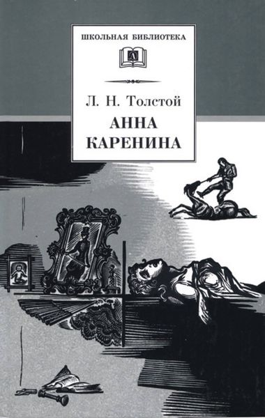 Обложка книги  «Анна Каренина. Том 2. Части 5-8»