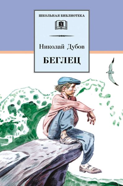 Обложка книги  «Беглец»