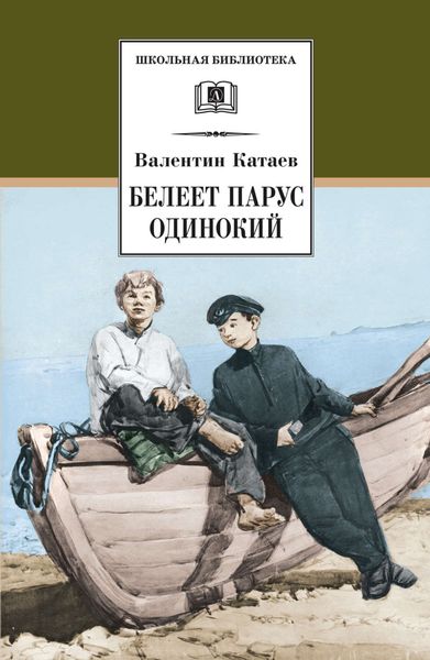 Обложка книги  «Белеет парус одинокий»