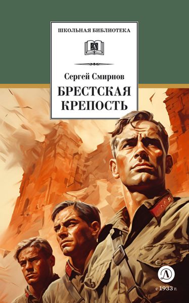 Обложка книги  «Брестская крепость»
