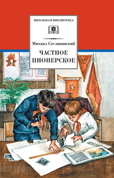 Обложка книги  «Частное пионерское»
