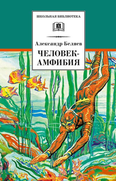 Обложка книги  «Человек-амфибия»