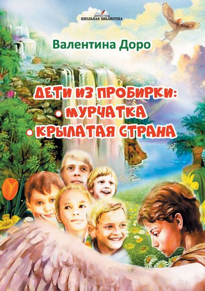 Обложка книги  «Дети из пробирки: Мурчатка. Крылатая страна»