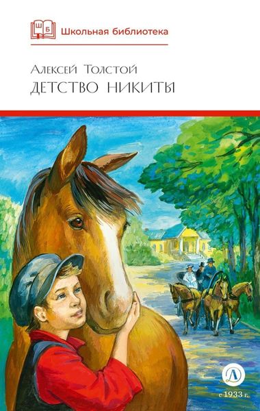 Обложка книги  «Детство Никиты»