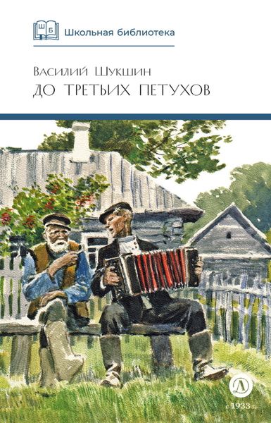 Обложка книги  «До третьих петухов»