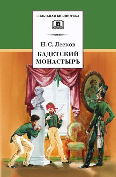 Обложка книги  «Кадетский монастырь»