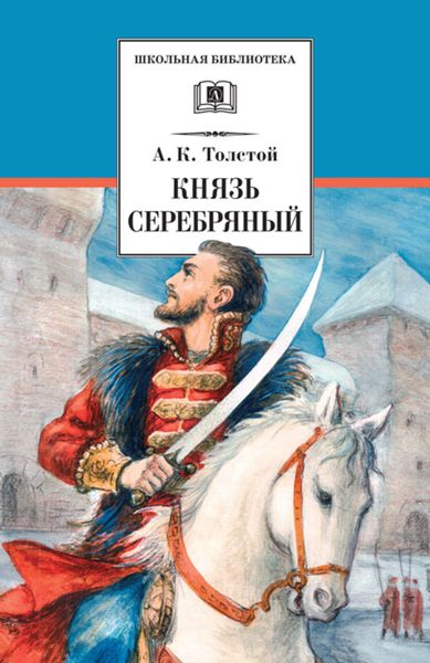 Обложка книги  «Князь Серебряный»