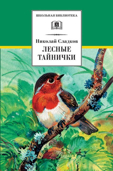 Обложка книги  «Лесные тайнички»