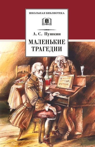 Обложка книги  «Маленькие трагедии»