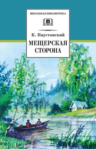 Обложка книги «Мещерская сторона»