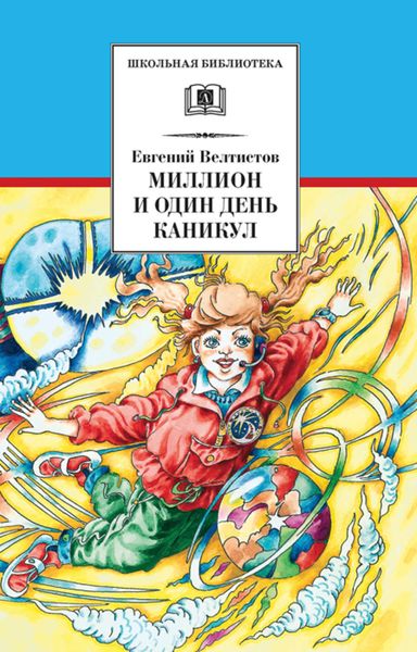 Обложка книги  «Миллион и один день каникул»
