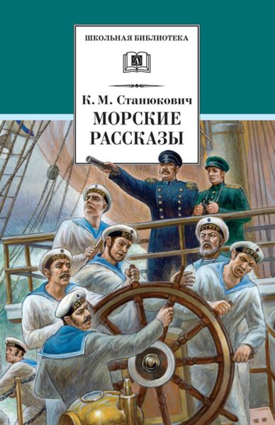 Обложка книги  «Морские рассказы»