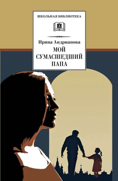 Обложка книги  «Мой сумасшедший папа»