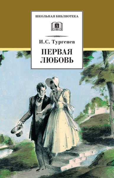 Обложка книги  «Первая любовь»