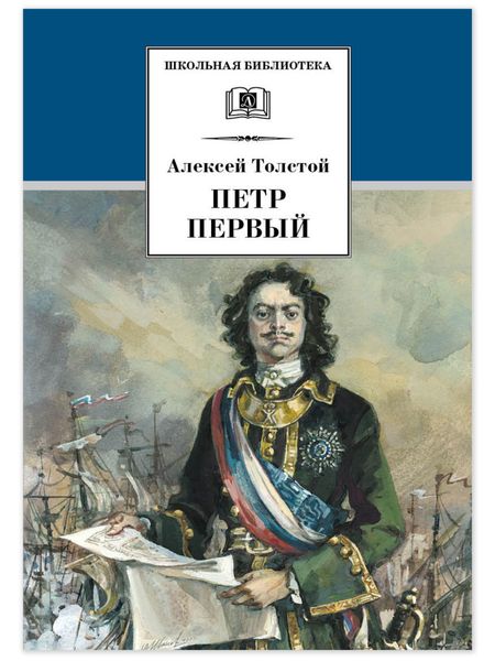 Обложка книги  «Петр Первый. Том 2»