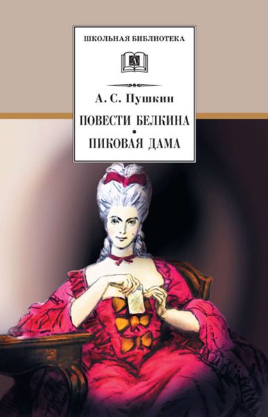 Обложка книги «Повести Белкина. Пиковая дама»