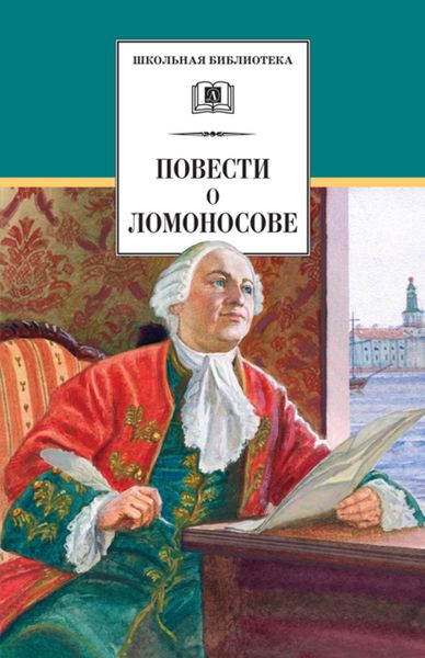 Обложка книги  «Повести о Ломоносове»