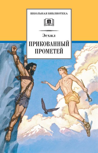 Обложка книги  «Прикованный Прометей»