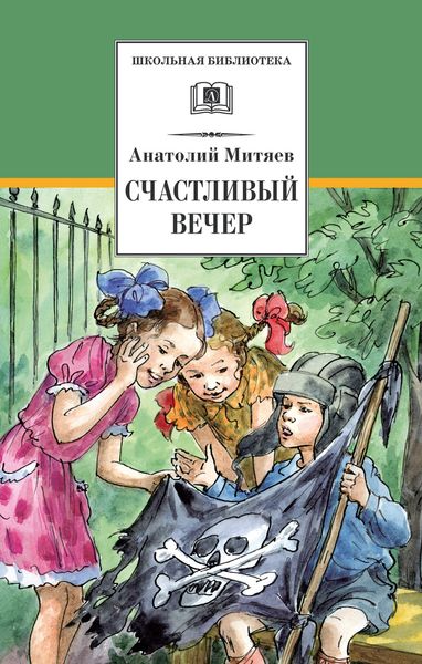 Обложка книги  «Счастливый вечер»