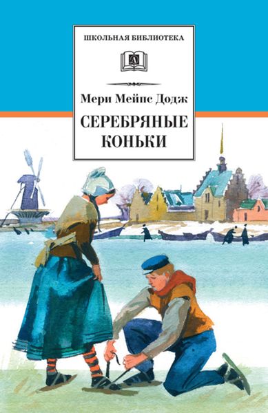 Обложка книги  «Серебряные коньки»