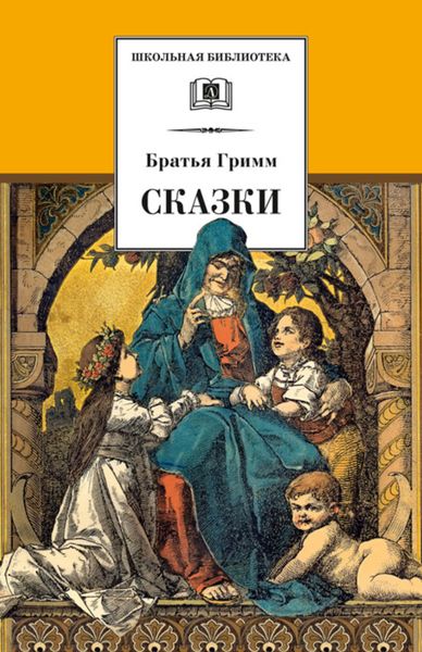 Обложка книги  «Сказки»